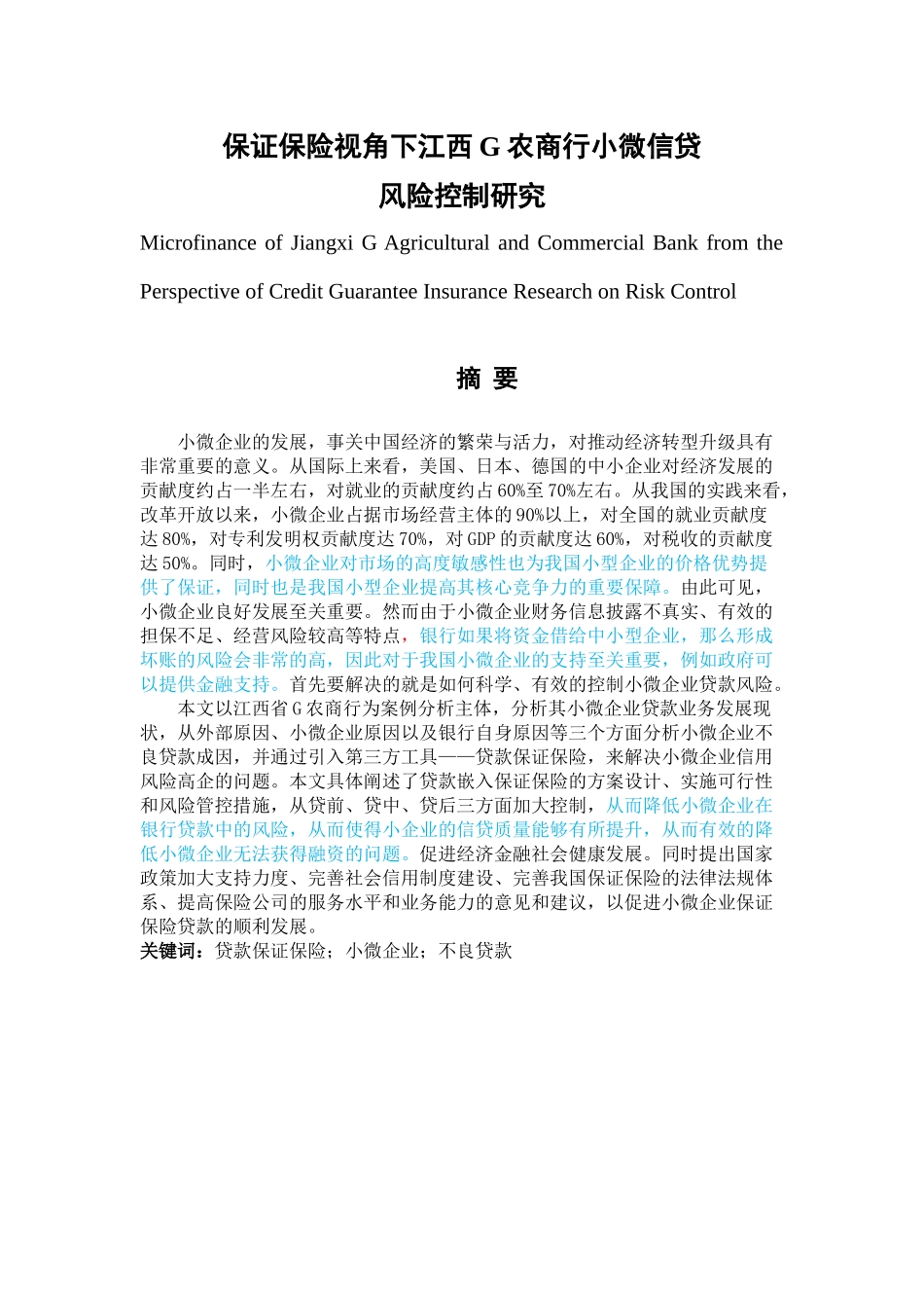 保证保险视角下江西G农商行小微信贷_第1页