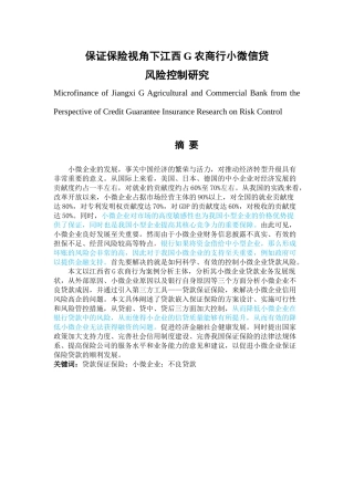 保证保险视角下江西G农商行小微信贷