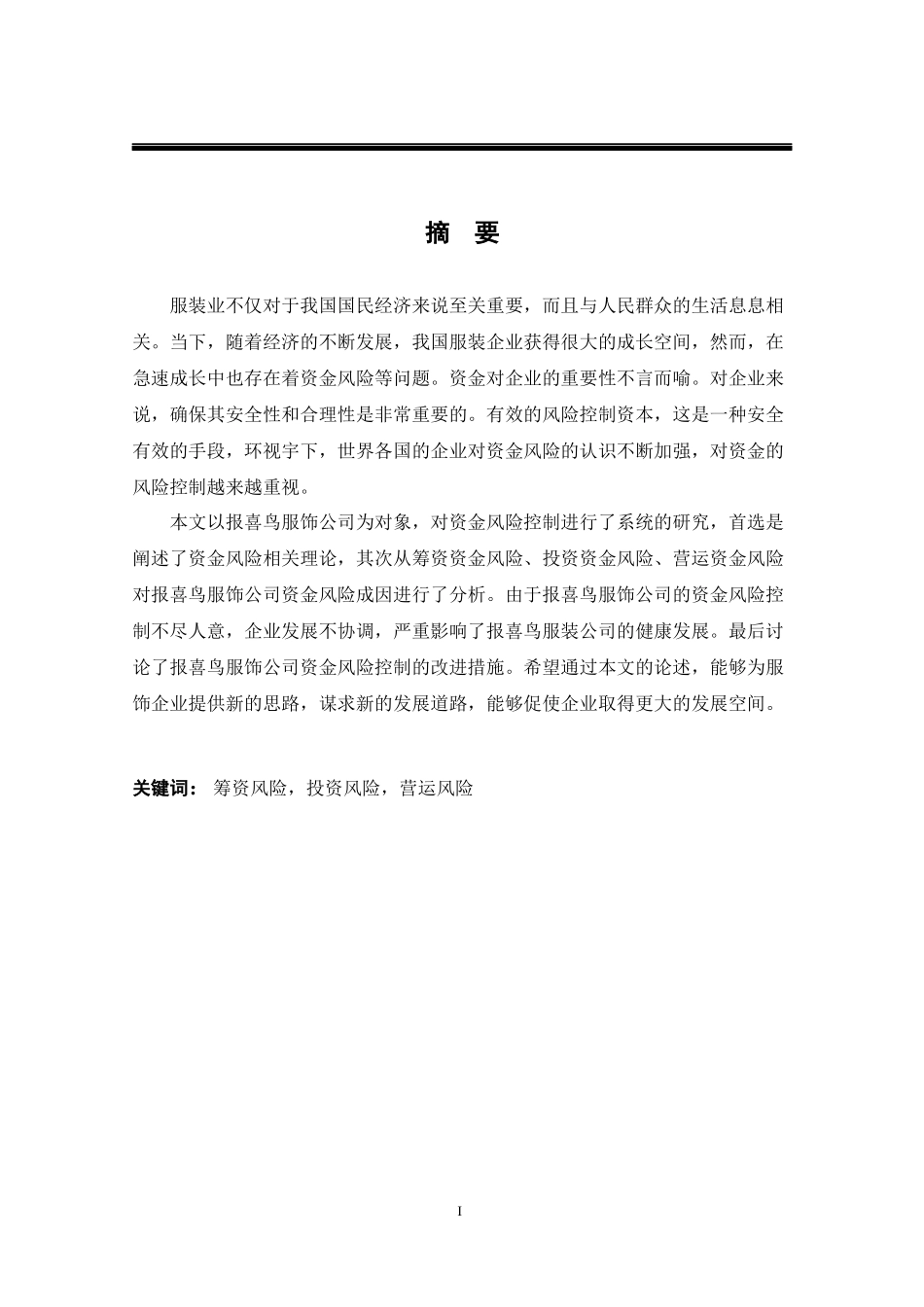 报喜鸟服饰公司资金风险与控制对策探究_第1页