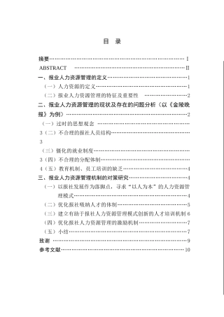 报业人力资源管理的问题与对策研究