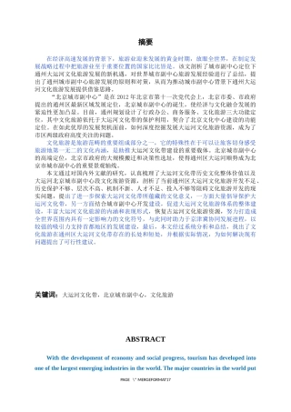 北京城市副中心大运河文化旅游发展建设研究