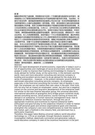 北京环球百利教育科技有限公司留学咨询顾问激励机制研究