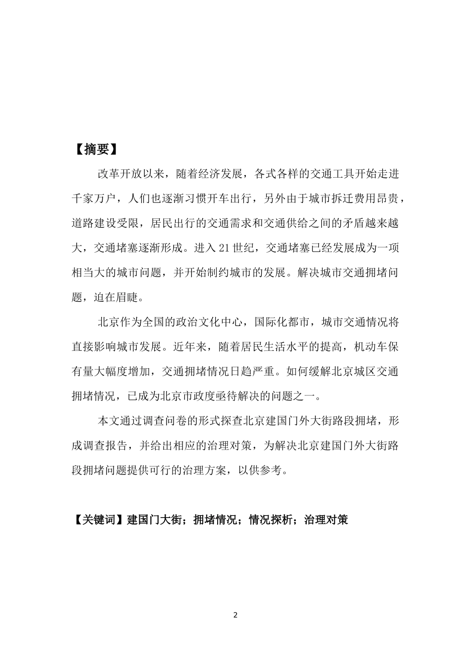 北京建国门大街交通拥堵情况探析_第2页