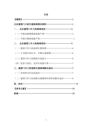 北京建国门大街交通拥堵情况探析