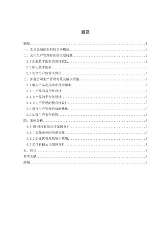 北京金迪创业科技有限公司生产管理经验与存在的问题分析   7