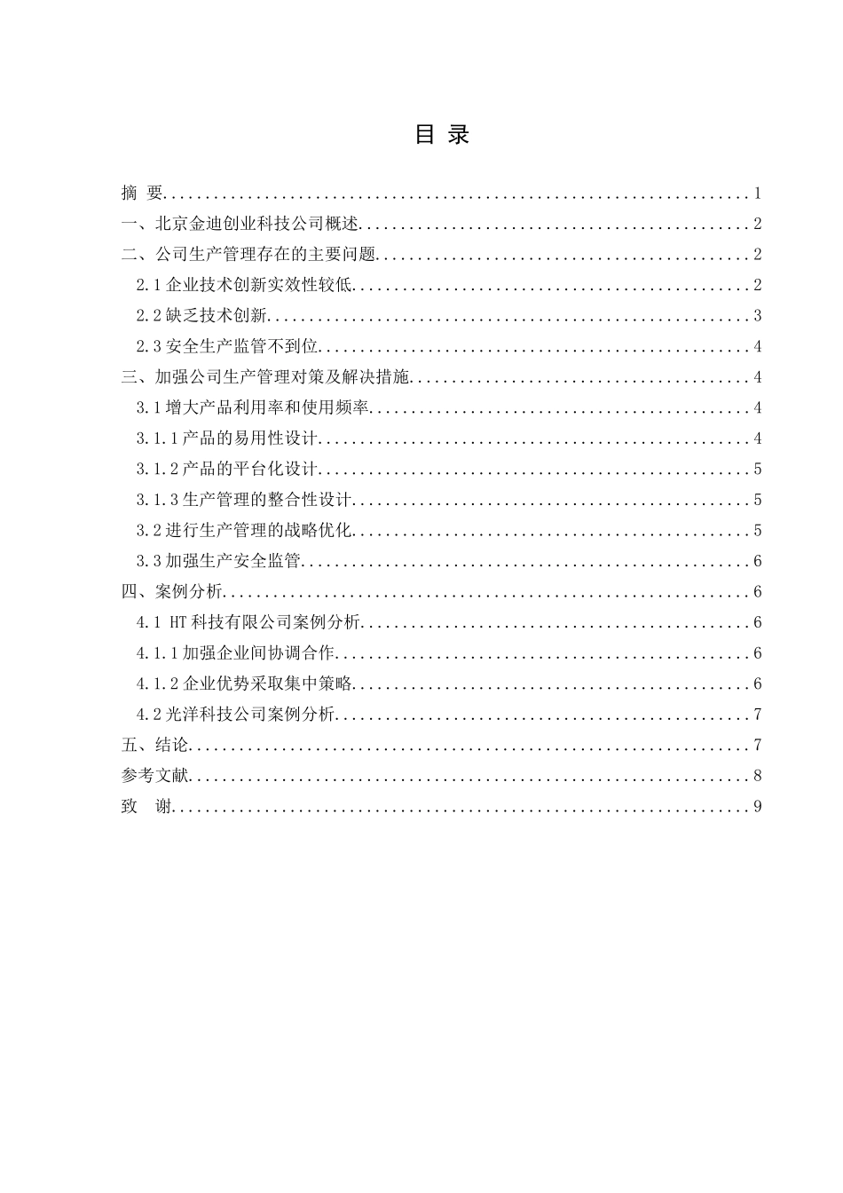 北京金迪创业科技有限公司生产管理经验与存在的问题分析_第1页