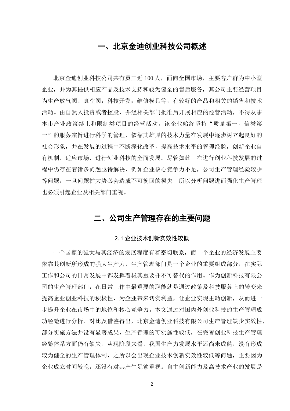 北京金迪创业科技有限公司生产管理经验与存在的问题分析_第3页