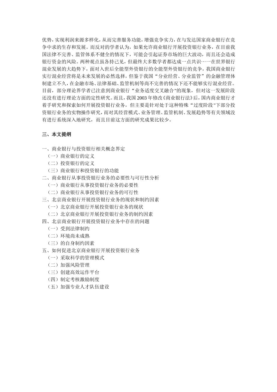 北京商业银行开展投资银行业务研究开题报告_第3页