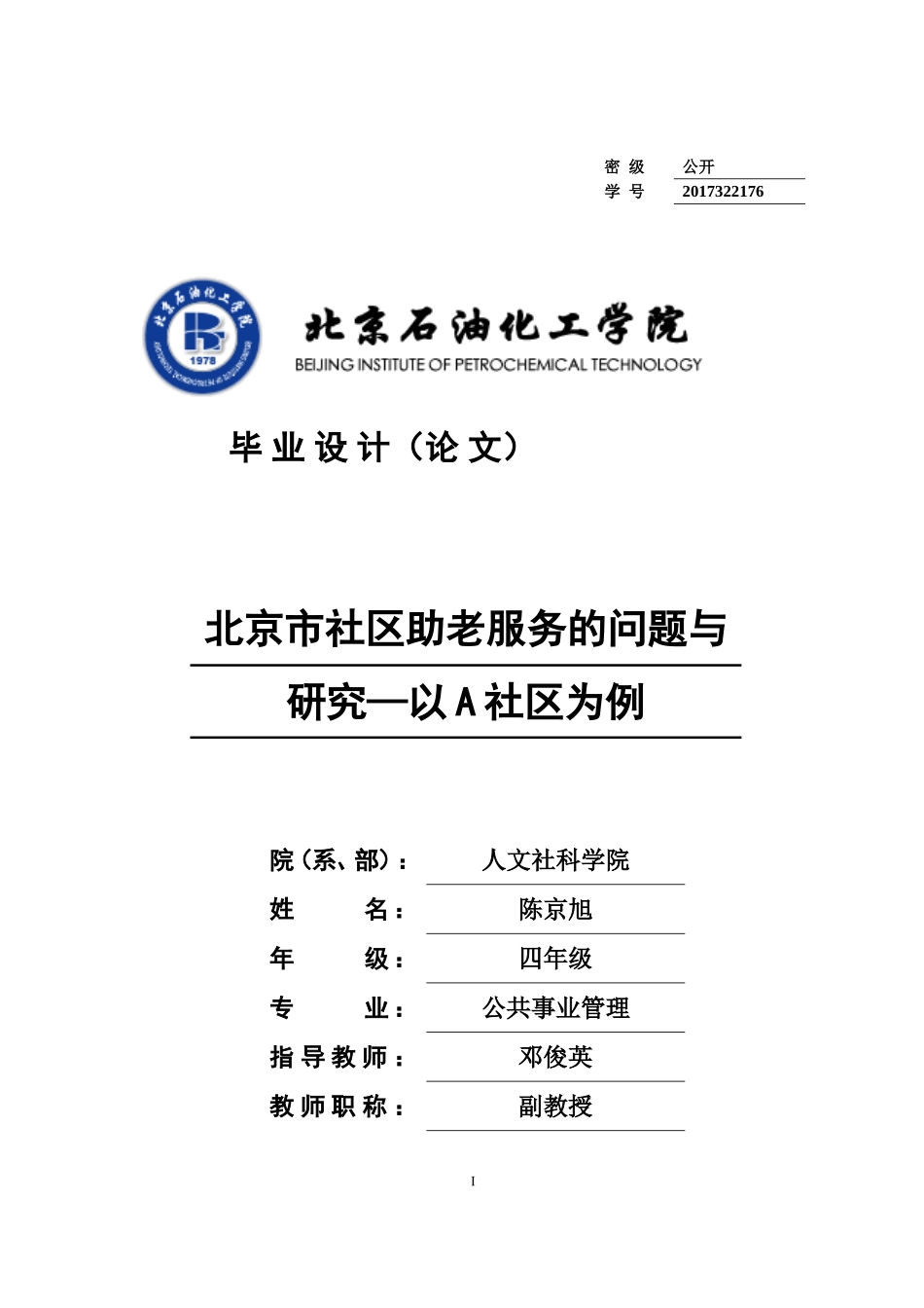 北京市社区助老服务的问题与研究—以A社区为例_第1页