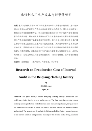 北强制衣厂生产成本内部审计研究