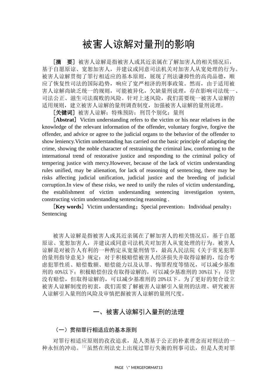 被害人谅解对量刑的影响_第3页