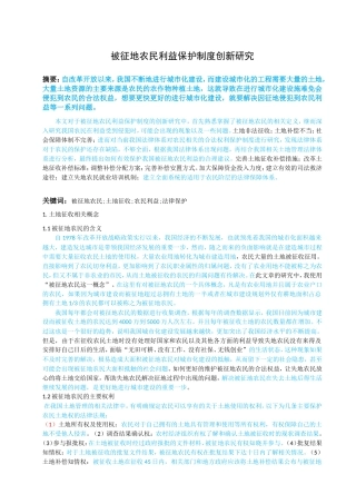被征地农民利益保护制度创新研究
