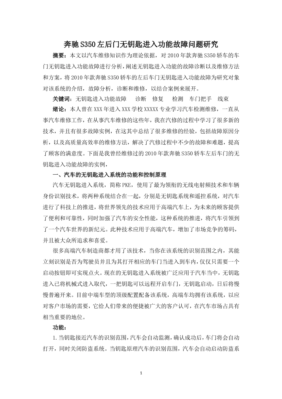 奔驰S350左后门无钥匙进入功能故障问题研究_第1页
