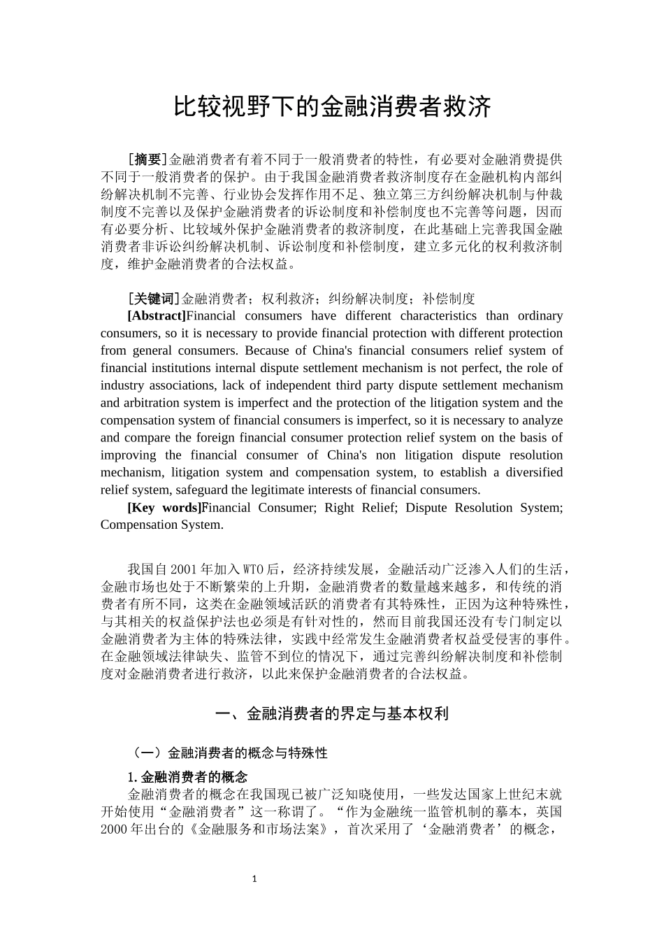 比较视野下的金融消费者救济_第2页