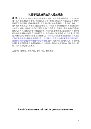 比特币的投资风险及其防范措施