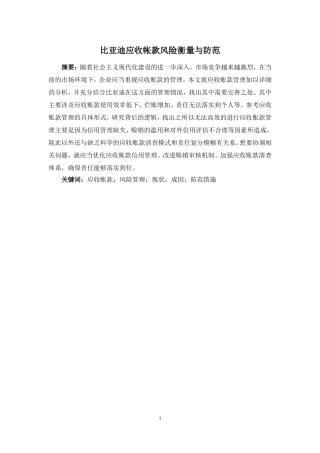 比亚迪应收帐款风险衡量与防范