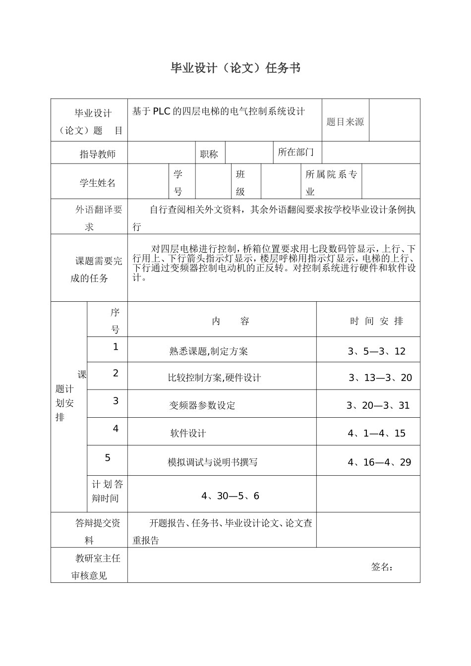 毕业设计任务书基于PLC的四层电梯的电气控制系统设计_第1页