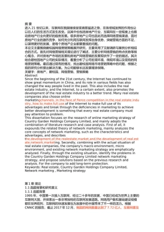 碧桂园地产网络营销策略研究