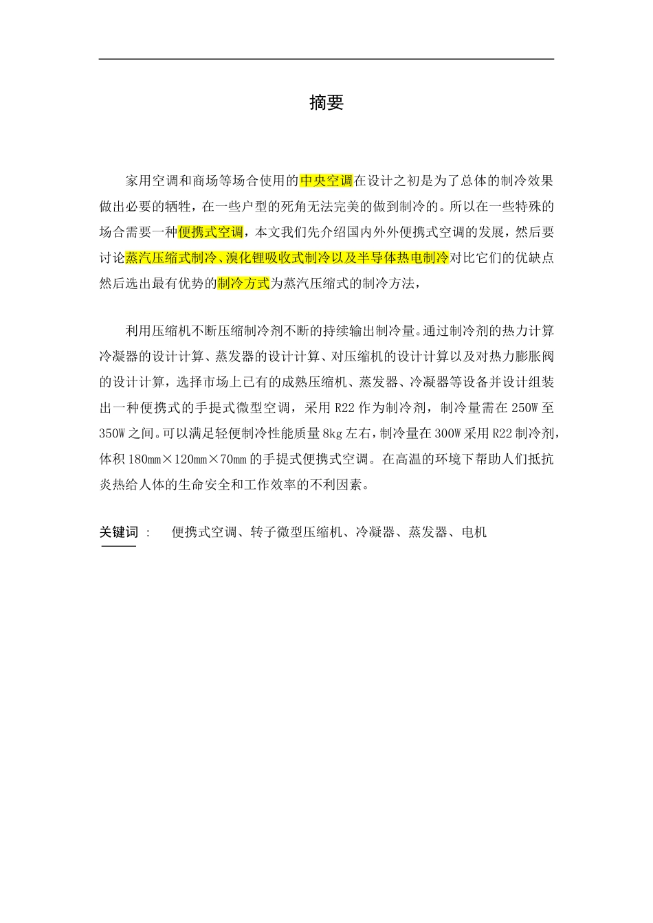 便携式空调设计_第1页