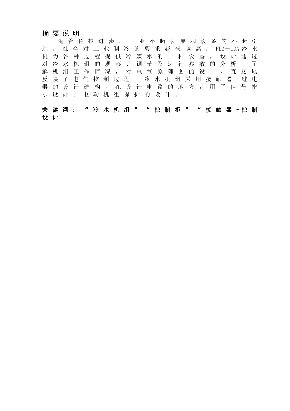 宾馆用冷水机组控制系统设计_第1页