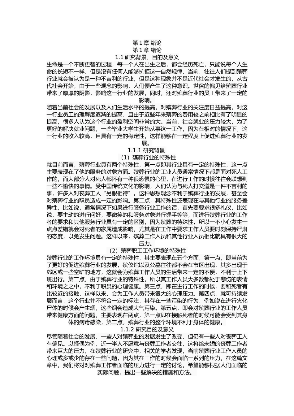 殡葬职工心理压力及疏导措施研究_第2页