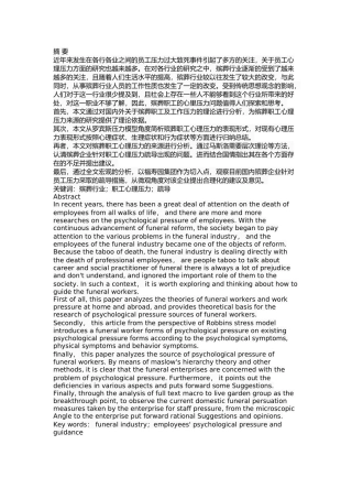 殡葬职工心理压力及疏导措施研究