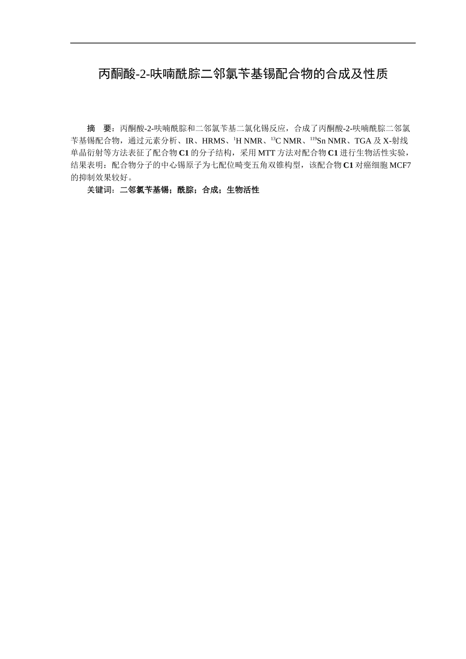 丙酮酸-2-呋喃酰腙二邻氯苄基锡配合物的合成及性质_第1页