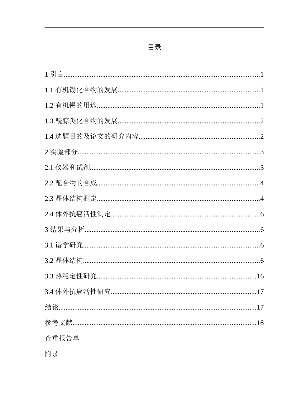 丙酮酸-2-呋喃酰腙二邻氯苄基锡配合物的合成及性质_第3页