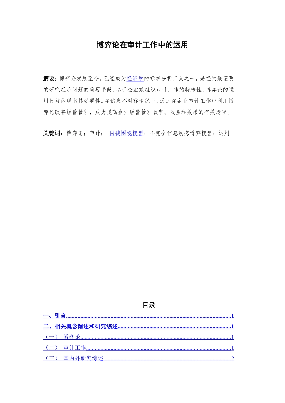 博弈论在审计工作中的运用_第1页
