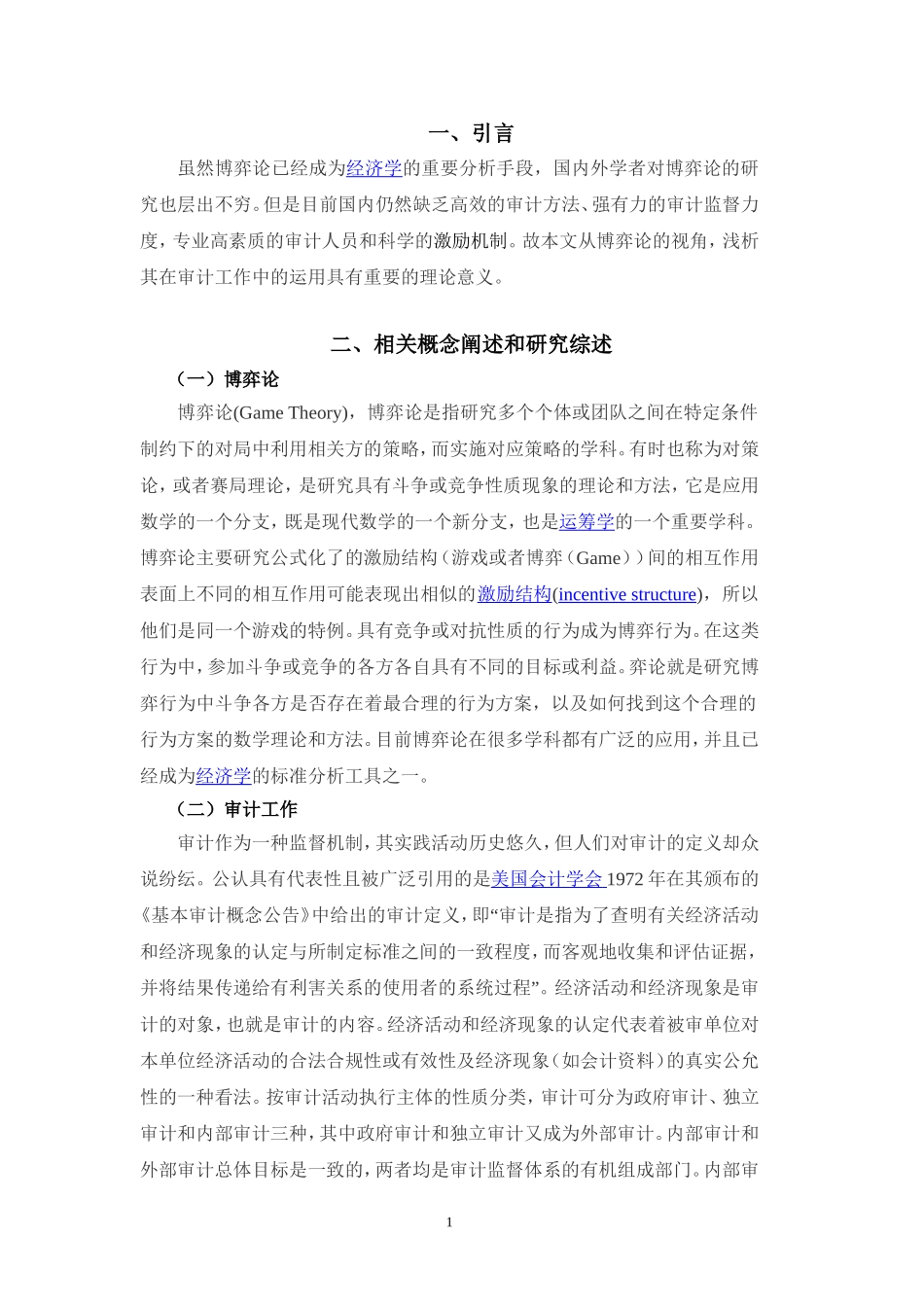 博弈论在审计工作中的运用_第3页