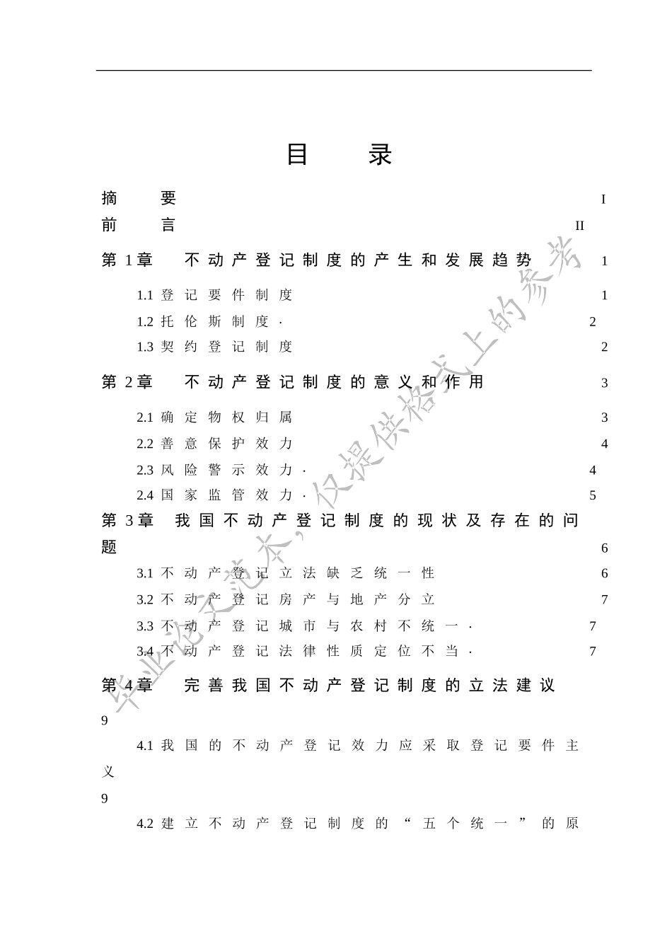 不动产登记制度的产生和发展趋势_第1页
