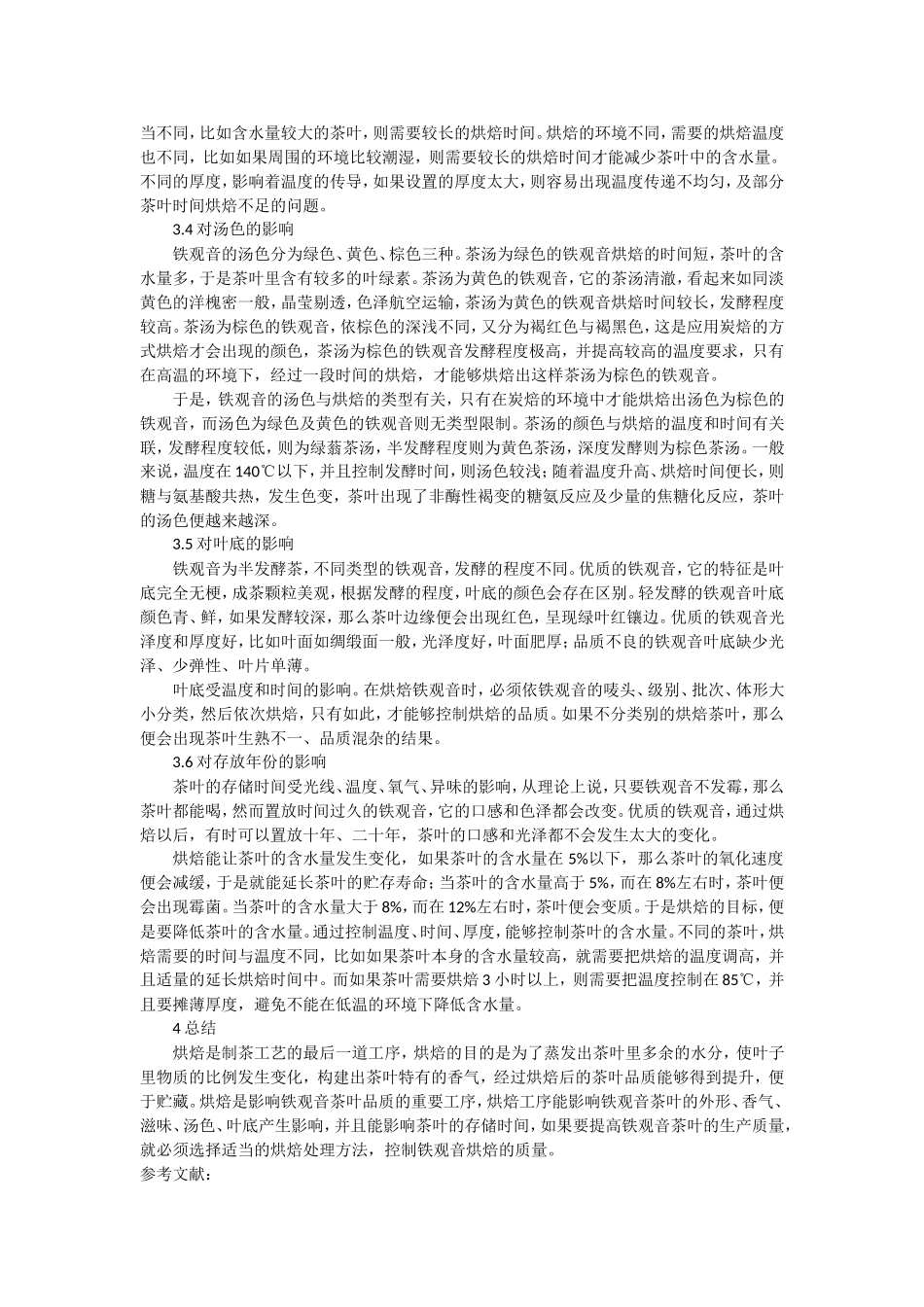 不同烘焙处理对铁观音品质的影响_第3页