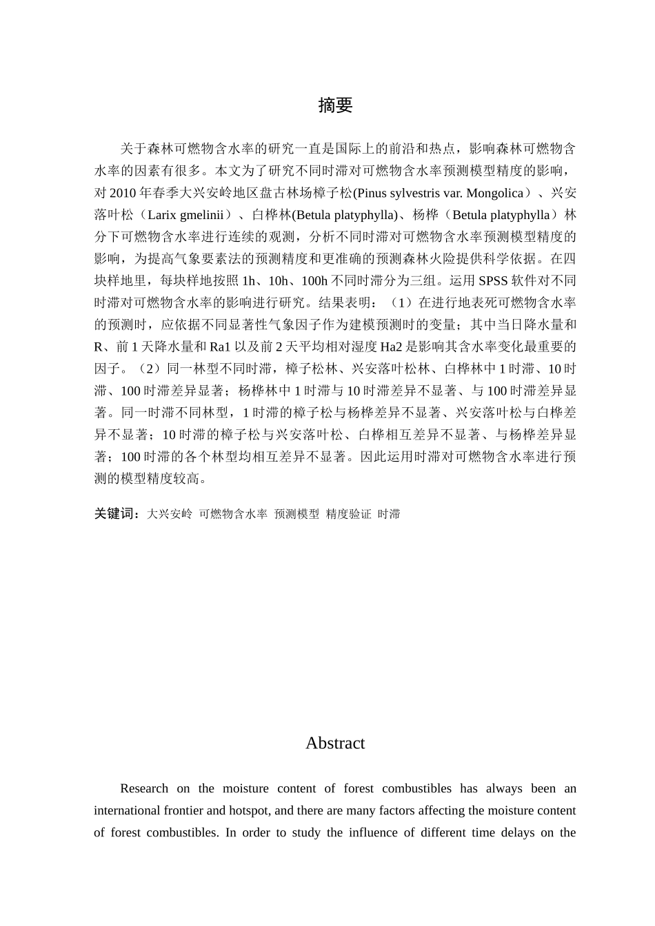 不同时滞可燃物含水率预测模型精度的研究_第1页