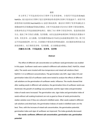 不同盐浓度对向日葵种子发芽的影响