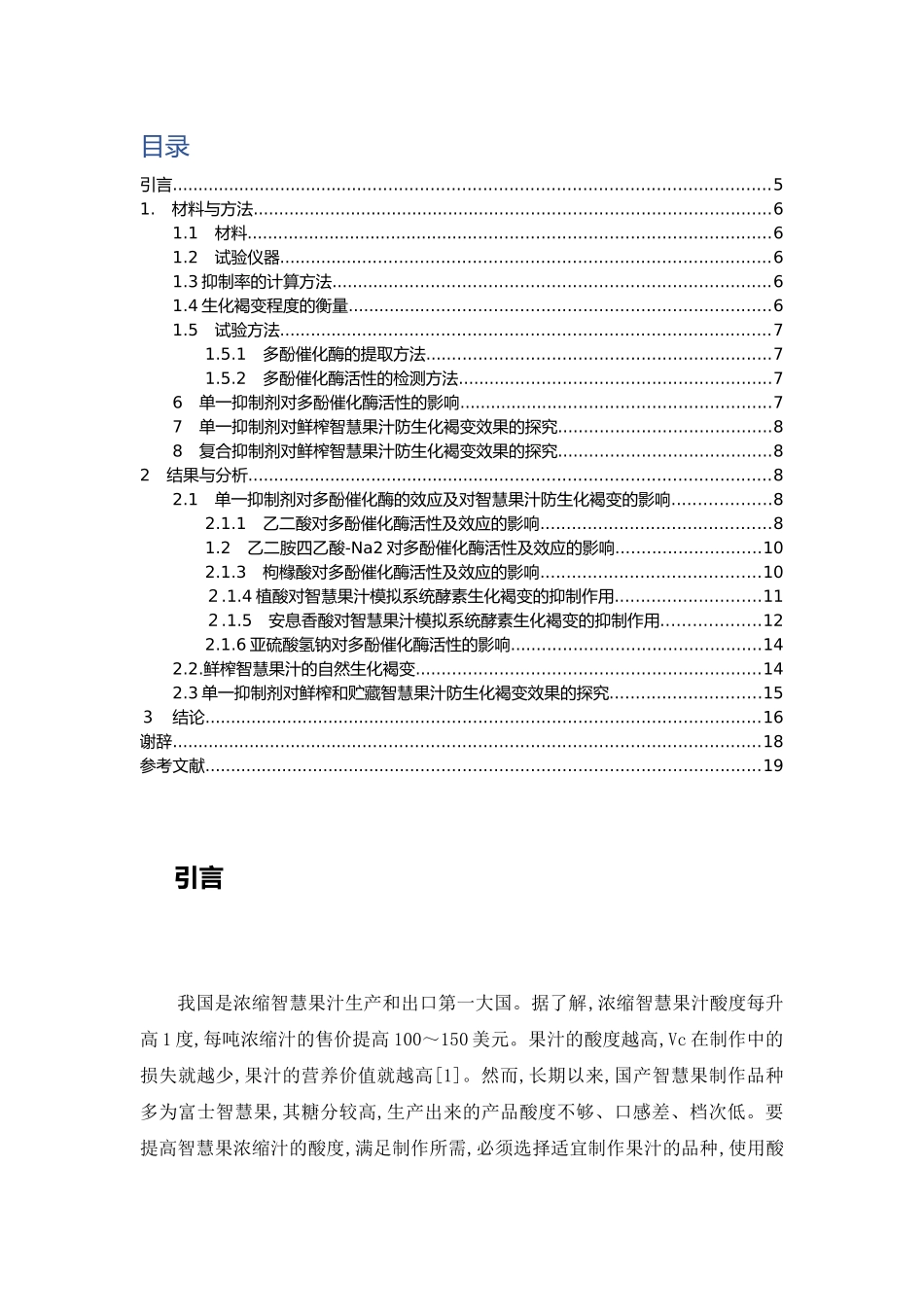 不同抑制剂对果汁多酚氧化酶活性的影响_第3页