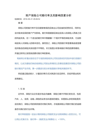 财产保险公司赔付率及其影响因素分析