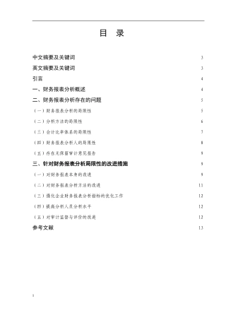 财务报表分析存在的问题及其解决