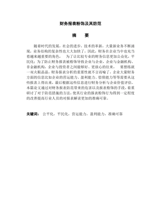 财务报表粉饰及其防范