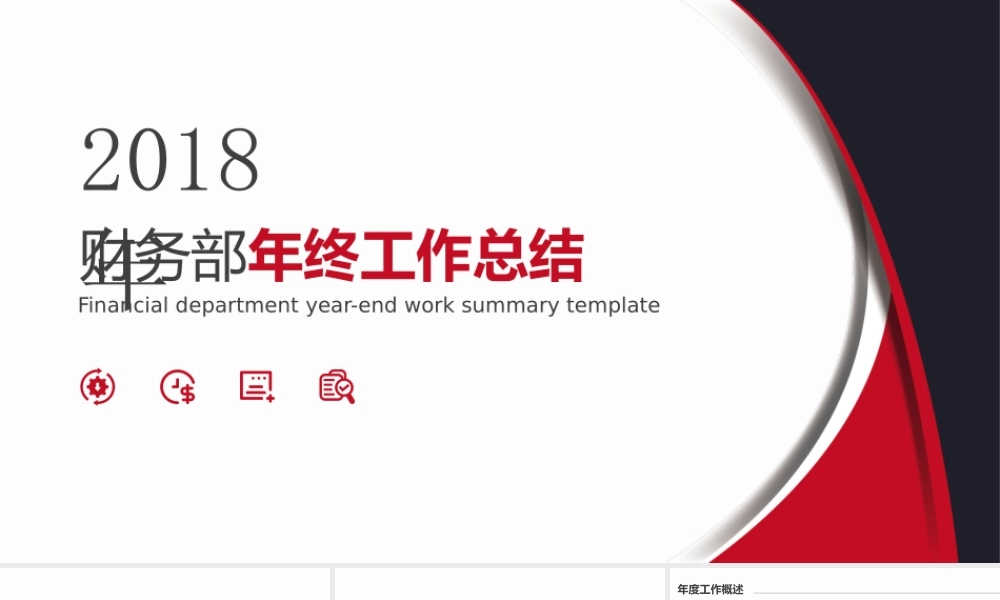 财务部年度工作总结