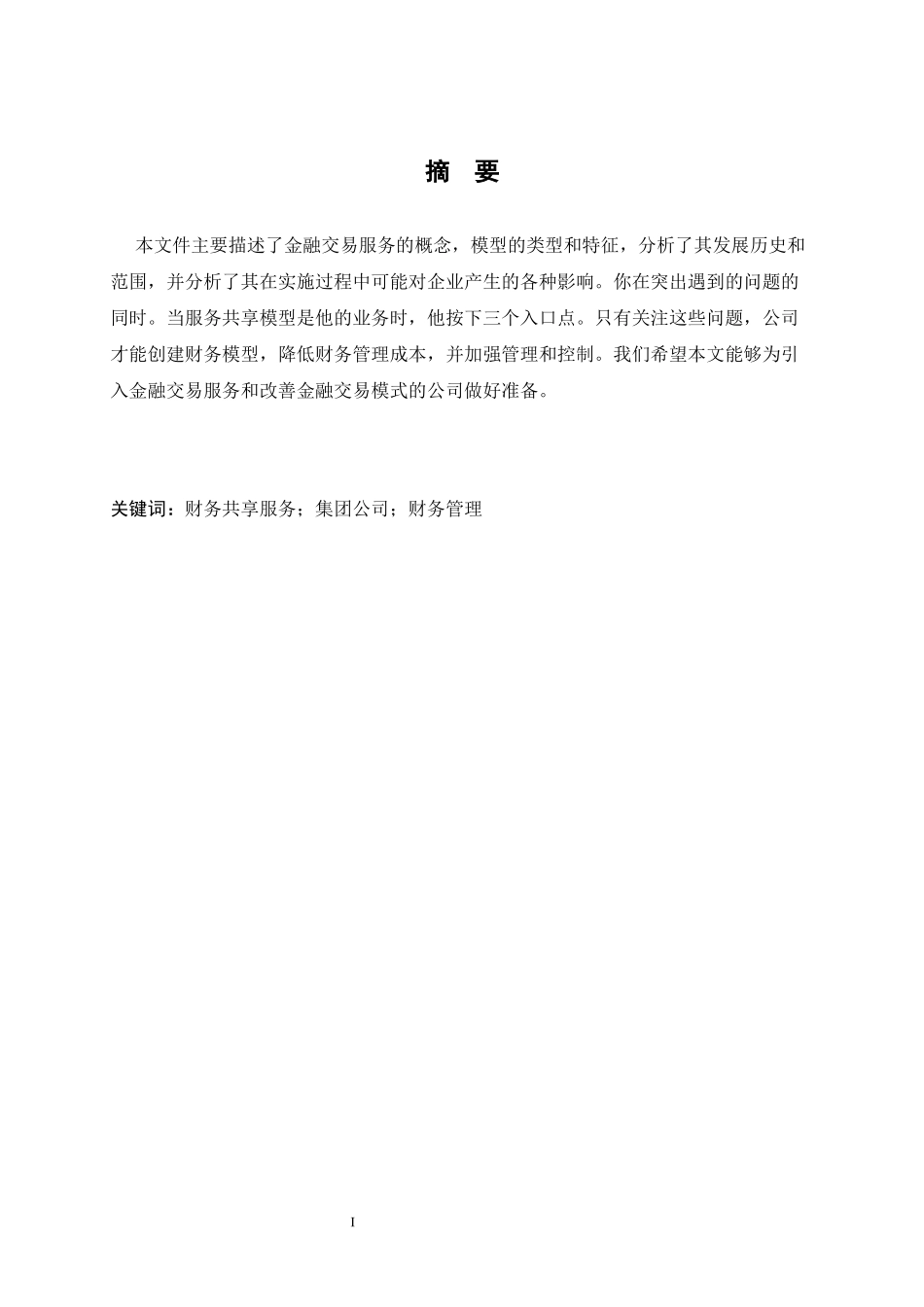 财务共享服务模式在企业集团中的应用浅析_第1页