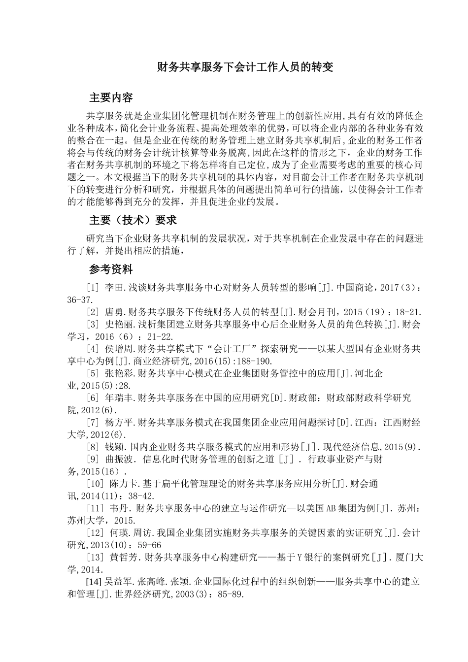 财务共享服务下会计工作人员的转变_第1页