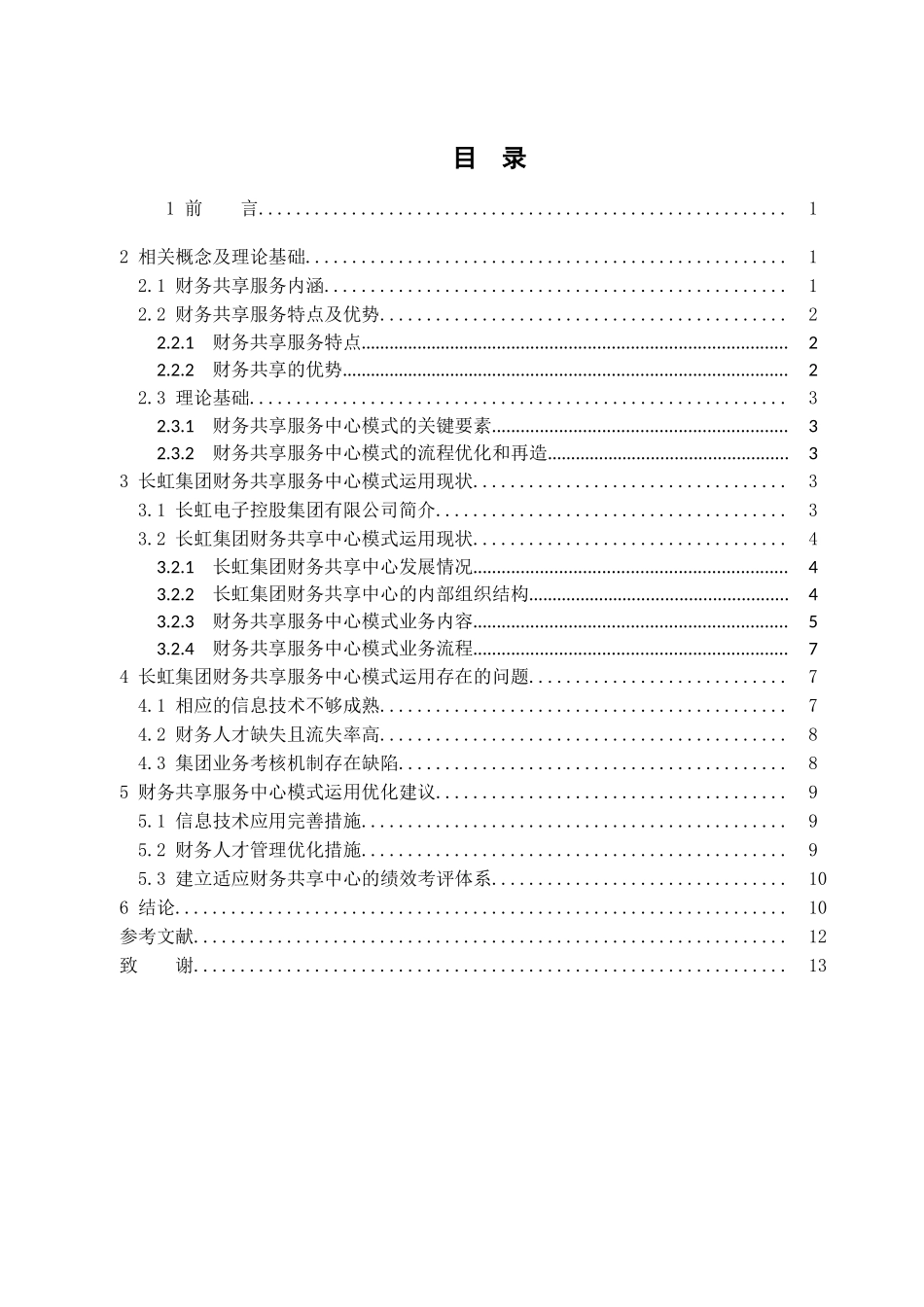 财务共享服务中心模式对企业的影响—以长虹电子控股集团有限公司为例_第3页