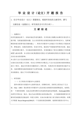 财务共享模式下企业内部控制研究——以四川长虹为例开题报告
