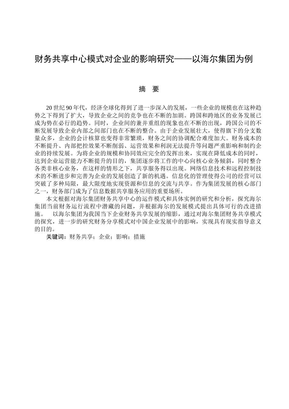 财务共享中心模式对企业的影响研究——以海尔集团为例_第1页