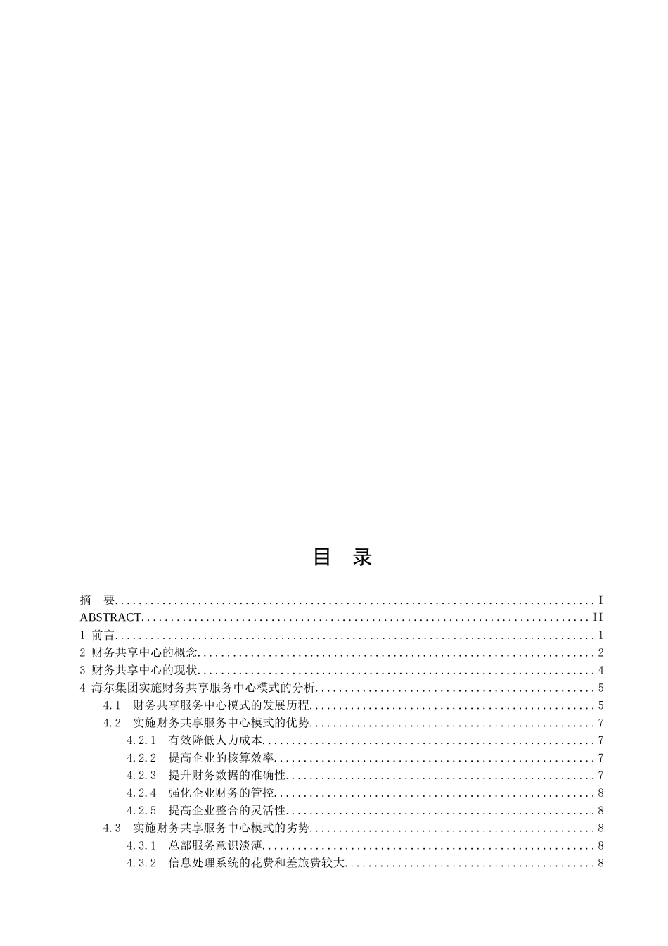 财务共享中心模式对企业的影响研究——以海尔集团为例_第3页