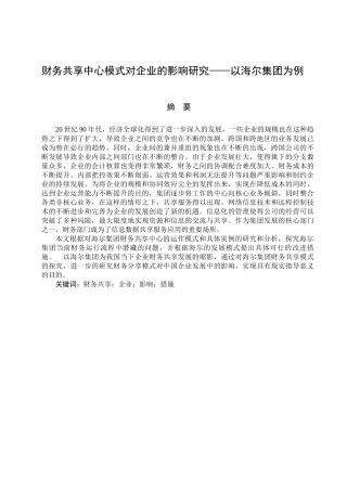 财务共享中心模式对企业的影响研究——以海尔集团为例