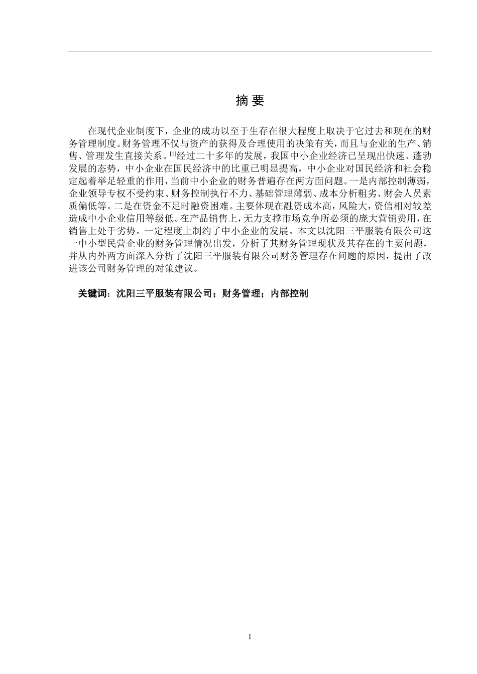 财务管理存在的问题及对策分析_第1页