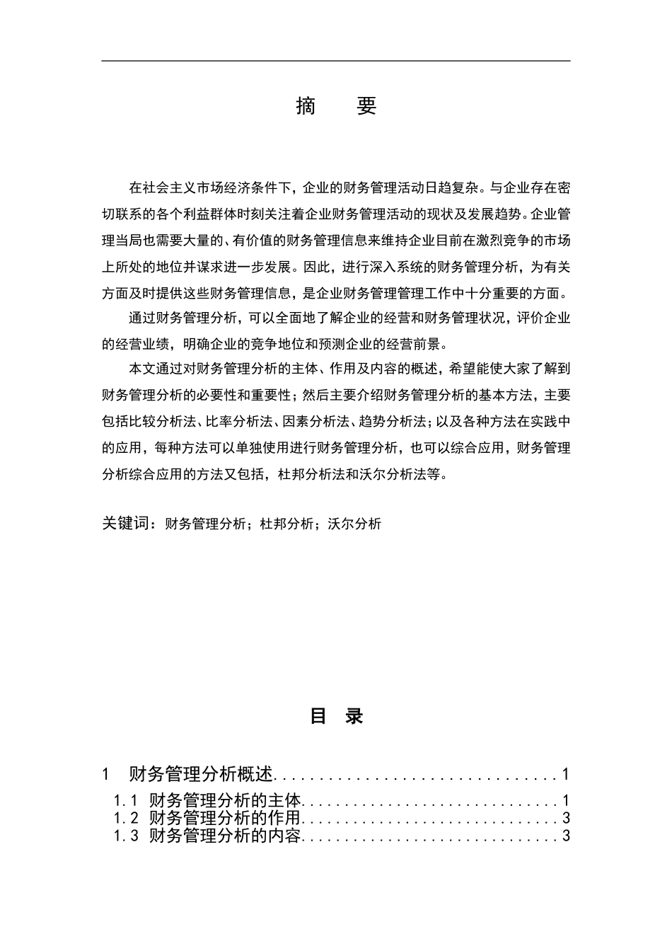 财务管理分析方法及其应用_第1页