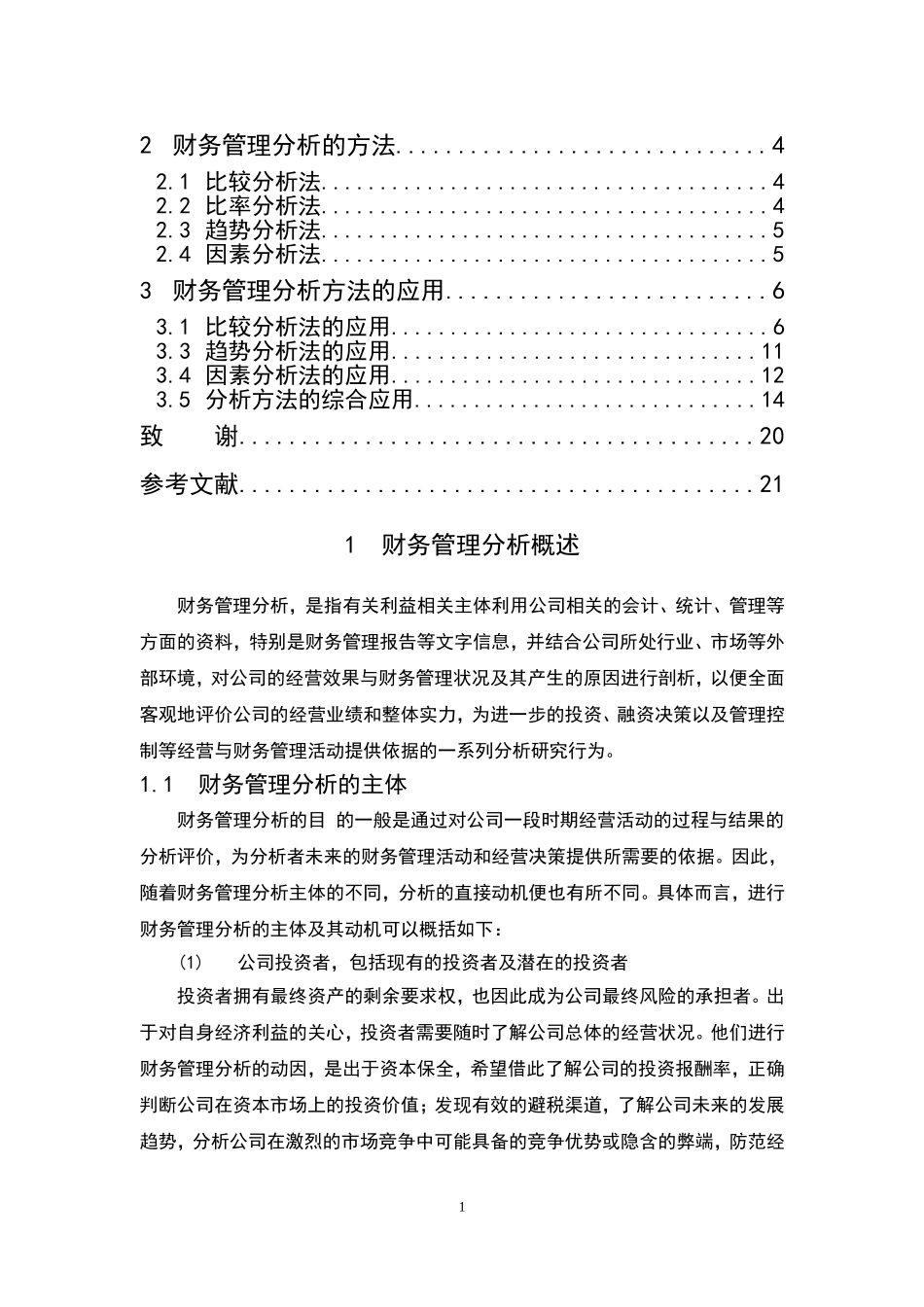 财务管理分析方法及其应用_第2页