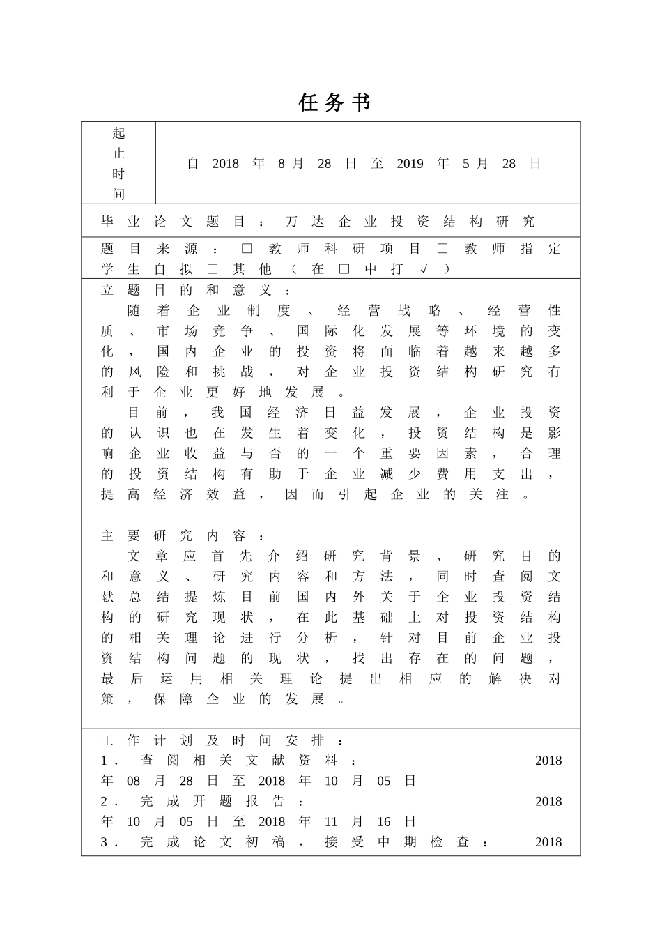财务管理万达企业投资结构研究_第1页
